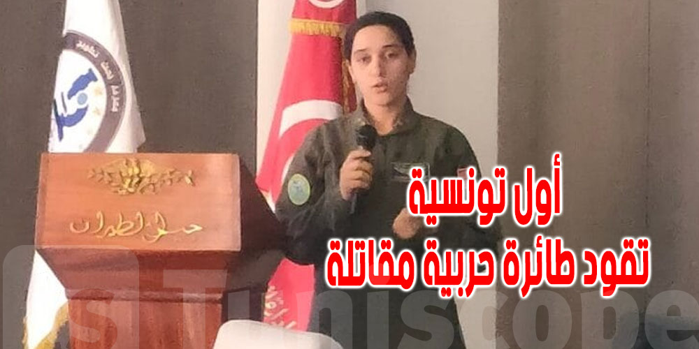  يمنى الدلالي هي أول امرأة تونسية تقود طائرة حربية في تاريخ الجيش : تفاصيل ترويها 